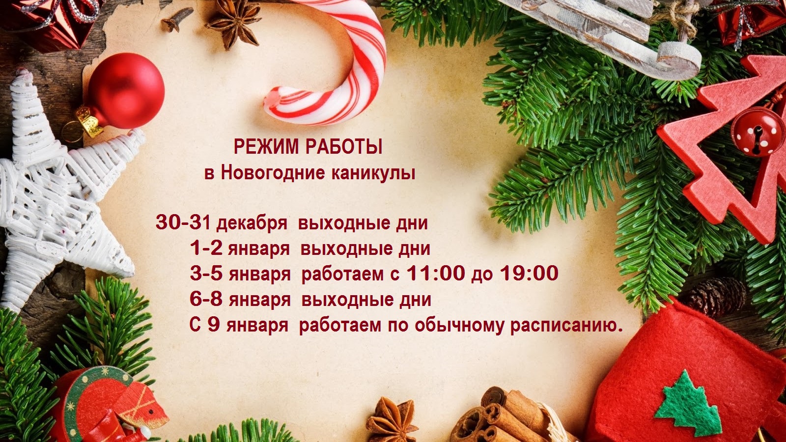 Режим работы в Новогодние каникулы!