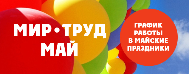 Ждем Вас в майские праздники за покупками!