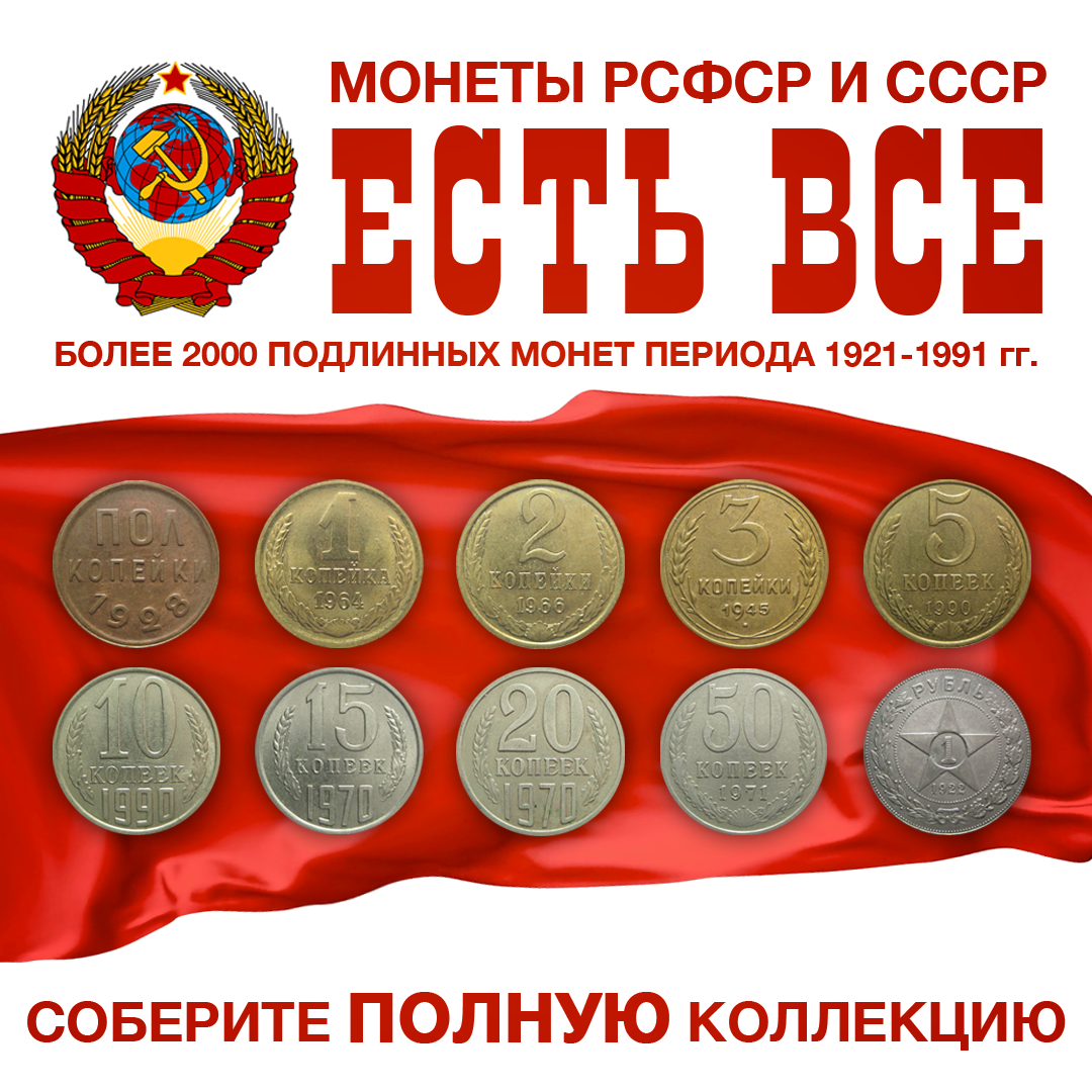 Полная погодовка монет РСФСР и СССР регулярного выпуска 1921-1991 годов