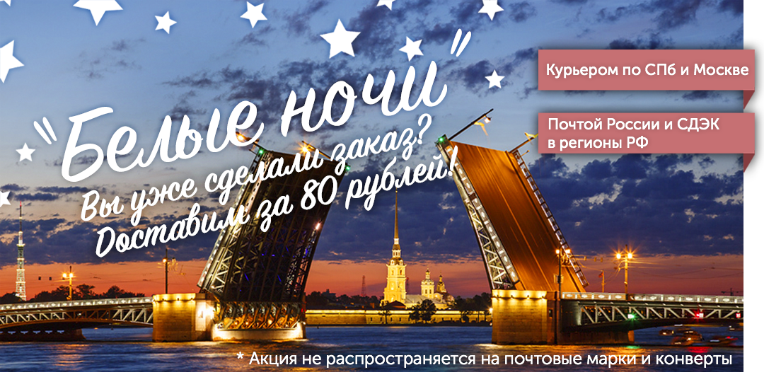 акция "Белые ночи" - заказывайте и мы доставим за 80 рублей!
