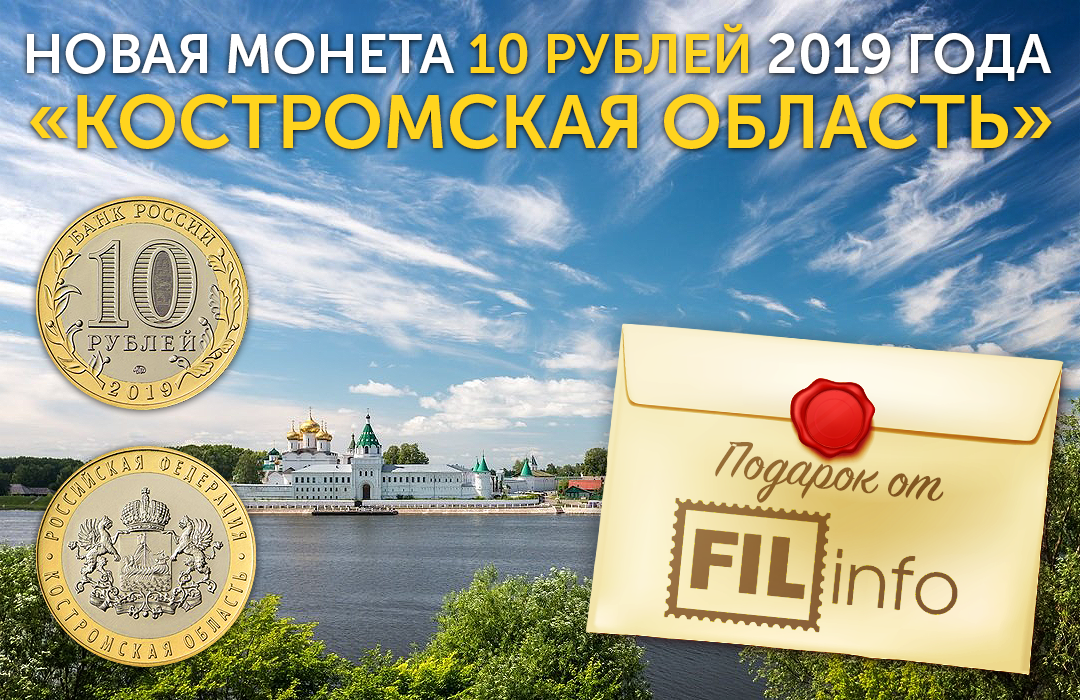 НОВАЯ монета 10 РУБЛЕЙ 2019 ГОДА «Костромская область» в ПОДАРОК