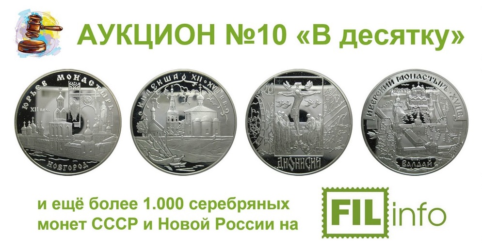 АУКЦИОН №10 «В десятку» - правильная ЦЕЛЬ!