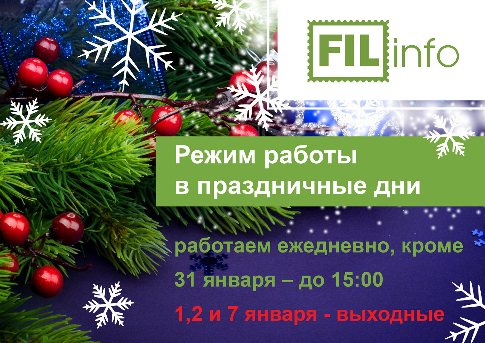 Режим работы в праздничные дни