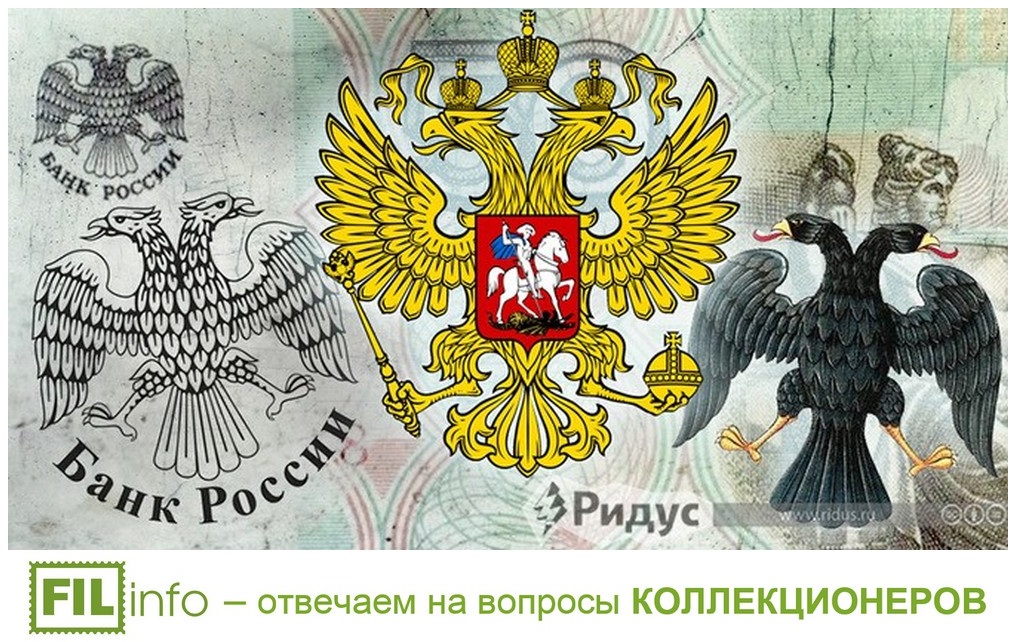 Герб РОССИИ на монетах и купюрах