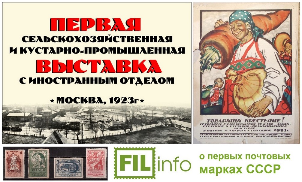 Всероссийская сельскохозяйственная и кустарно-промышленная выставка в Москве и первые почтовые марки СССР 