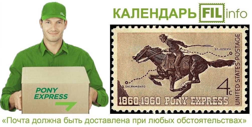 Почтовая компания «ПОНИ-ЭКСПРЕСС» – 160 лет в строю