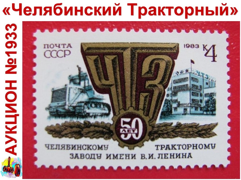 Вводу в строй ЧТЗ посвящается: АУКЦИОН №1933 «Челябинский Тракторный» 