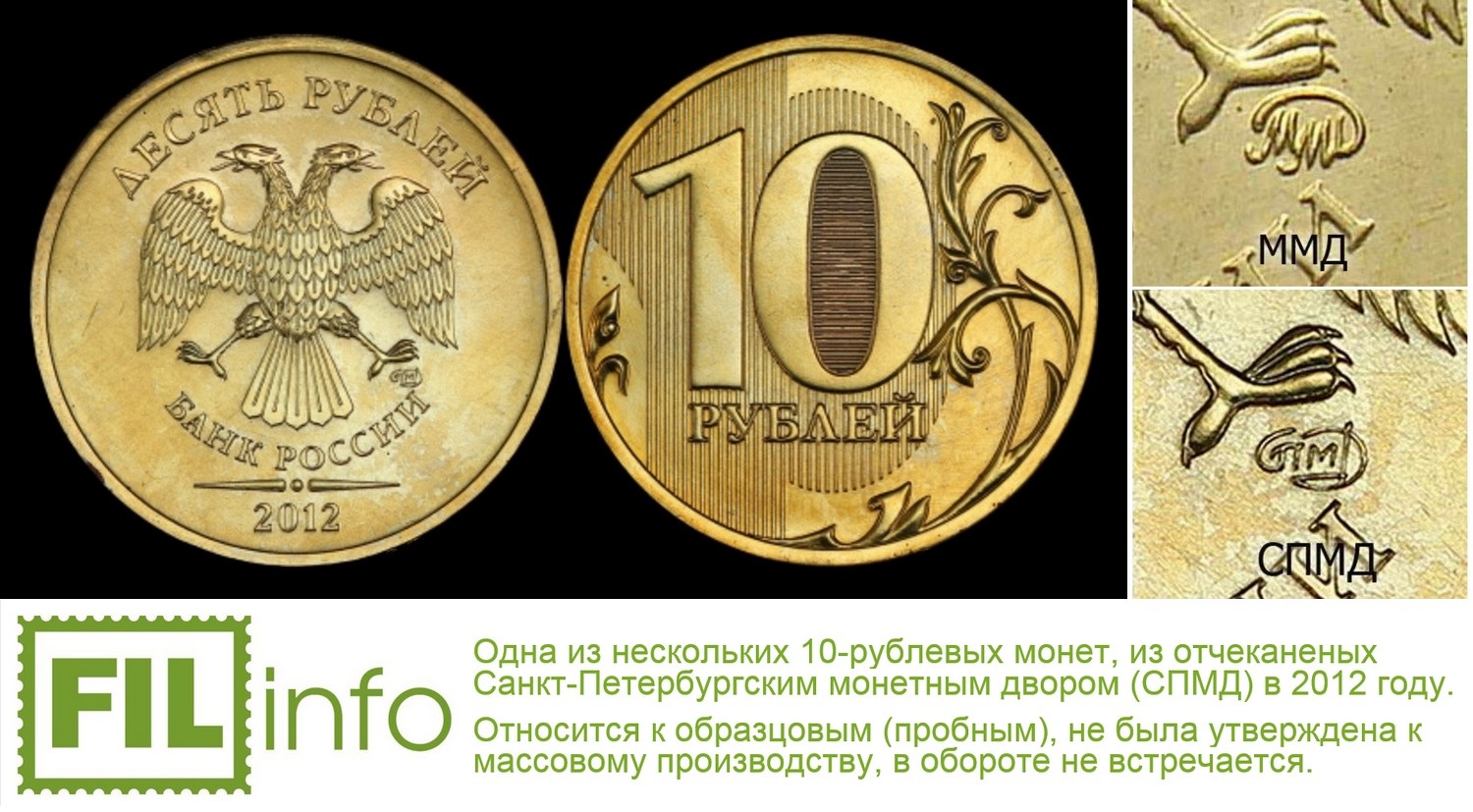 Деньги дам спб. Ценные 10 рублевые монеты СПМД. 10 Рублей 2012 года СПМД. Монета 10 рублей Санкт Петербургский монетный двор.