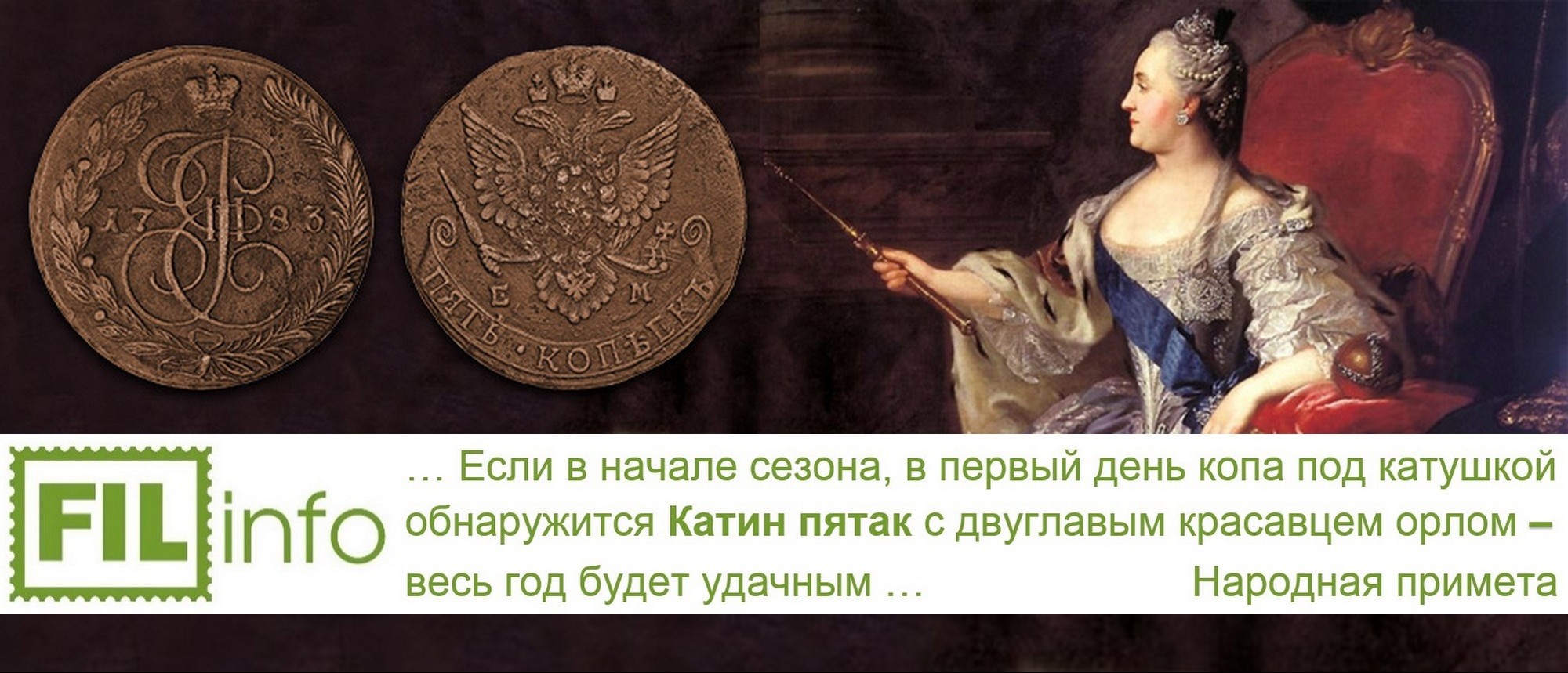 «Катин пятак» и народные приметы 