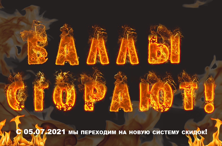 Успей потратить баллы, пока они не сгорели!