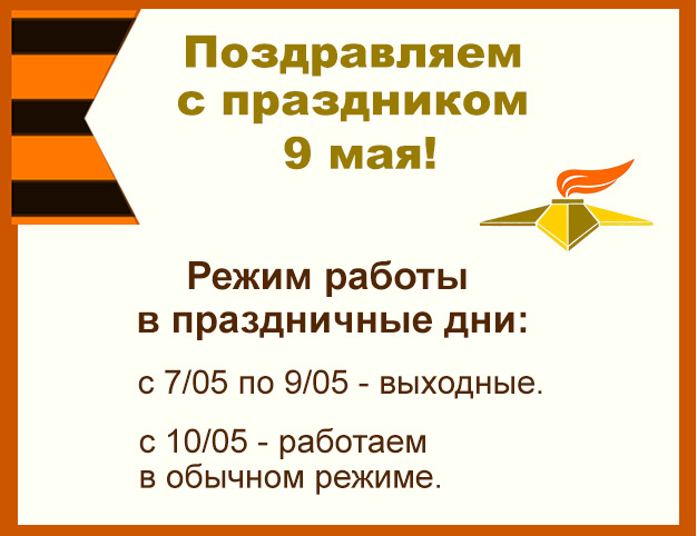 Поздравляем с праздником 9 мая!