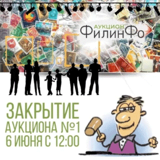 Закрытие АУКЦИОНА №1 6 июня с 12:00