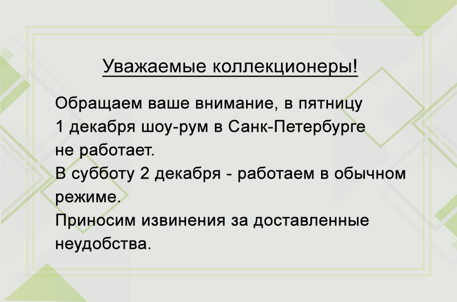Уважаемые коллекционеры!