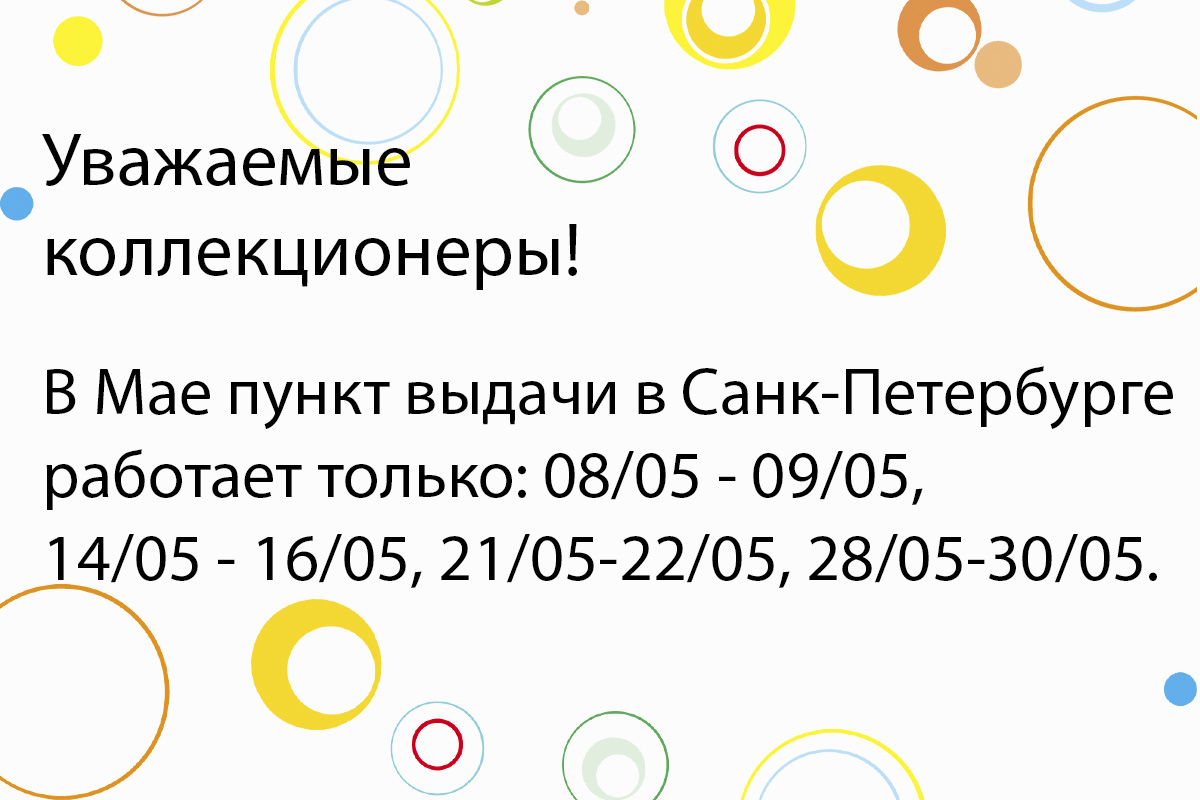 Уважаемые коллекционеры!