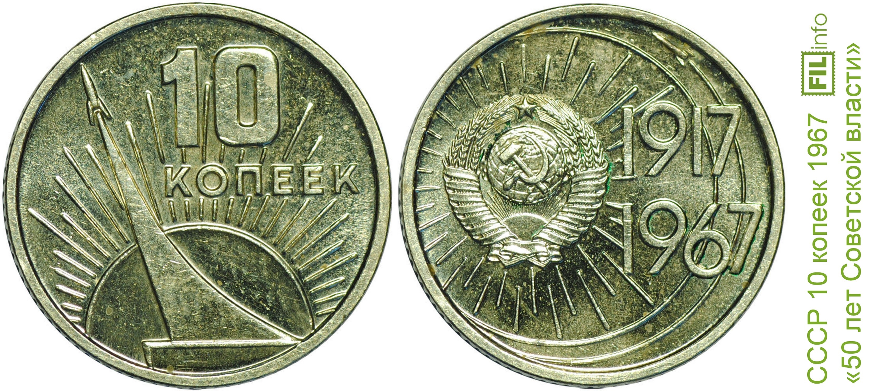 Советская монета 1917 1967