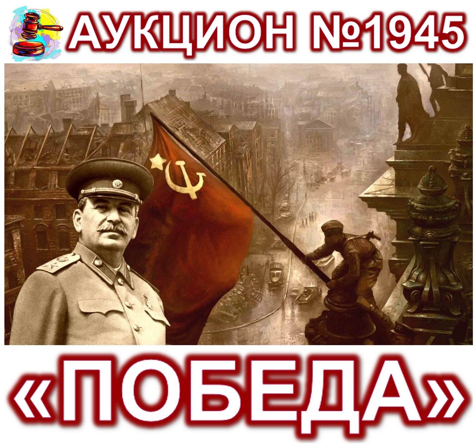 Иосиф Виссарионович Сталин 1945 победа. Знамя Победы над Рейхстагом. Знамя Победы Сталин.