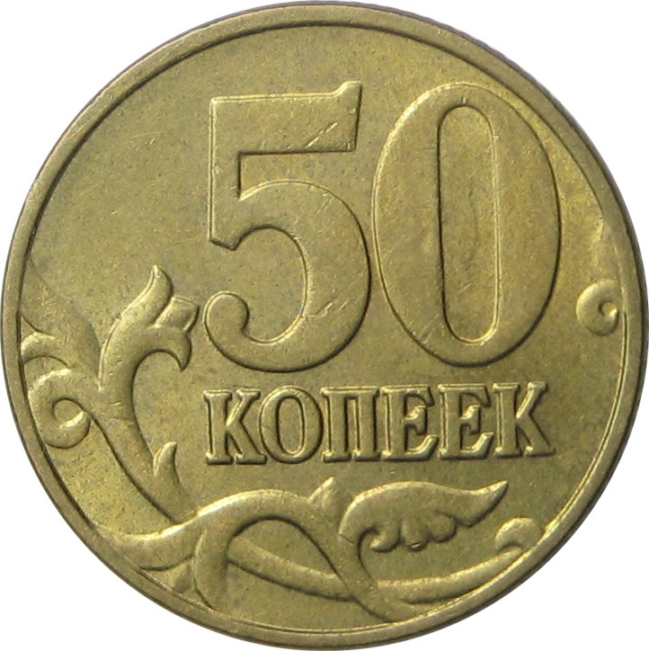 50 монет 10