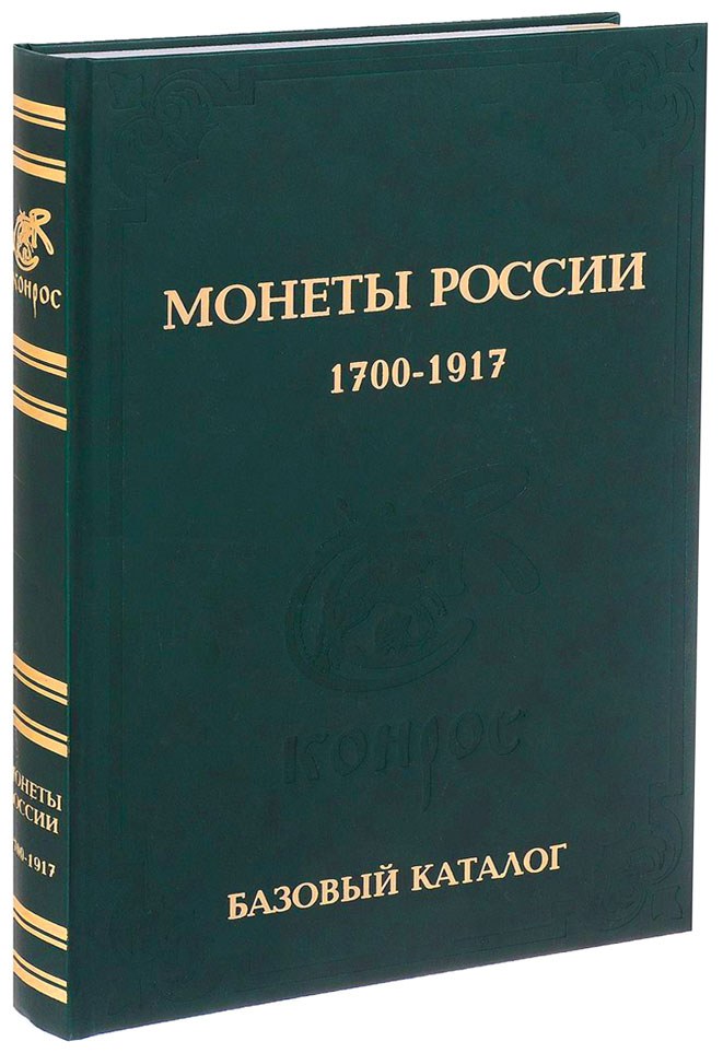 Каталог монет 1700 1917. Монеты России 1700-1917. Монеты России 1700. Монеты России 1700 1917 годов kniga. Уздеников монеты России 1700-1917.