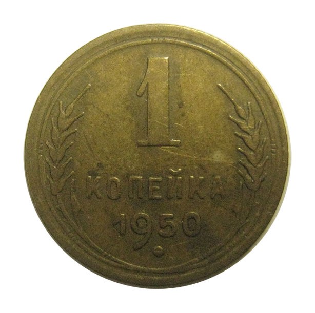 1956 год монеты цена. 1 Копейка 1957. 1 Копейка 1954 XF-. 1 Копейка 1980 года. СССР 1 копейка 1951 VF-XF.