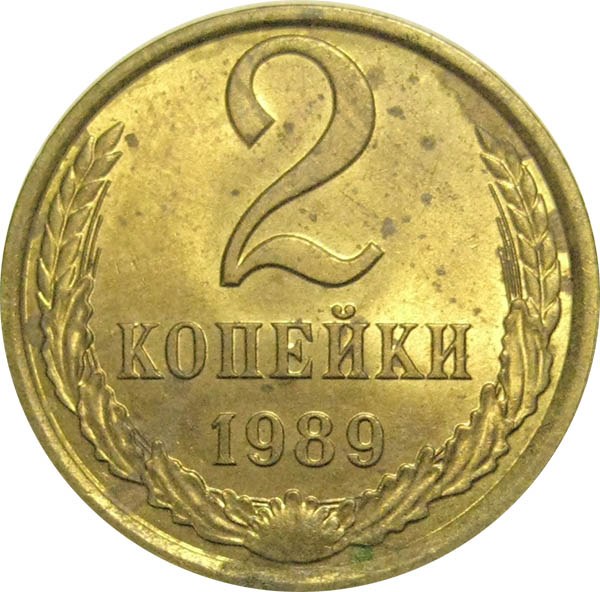 1 копейка 1989 года ссср. 2 Копейки 1989. Копейка клипарт. 2 Копейки клипарт. Сколько стоит 2 коп 1989 года.