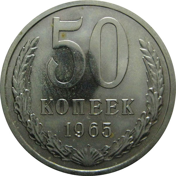 50 Копеек 1982 года VF. 50 Kopeek 1929 года цена. 50 Копеек 1965 года цена стоимость монеты. 15 копеек 1984 года