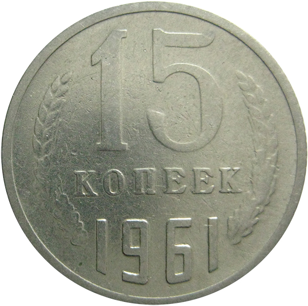 15 копеек 1961. Монета 15 копеек 1983г. 15 Копеек 1978г. Монета 15 копеек 1962г.