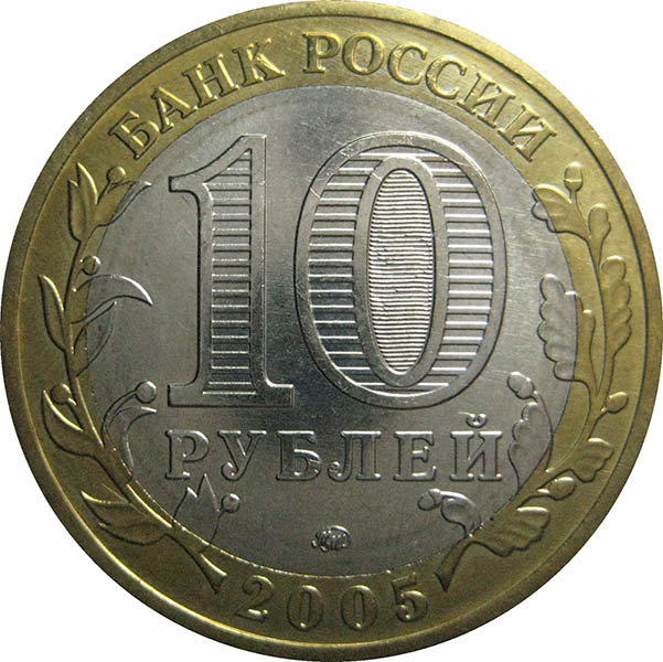 10 руб 2005