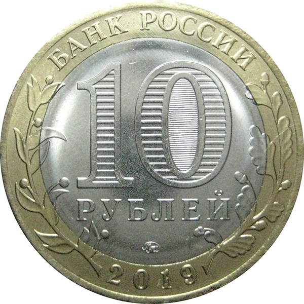 10 рублей 24 года. 10 Рублей. Монета 10 рублей. Монета 10 рублей 2019. 10 Российских рублей.