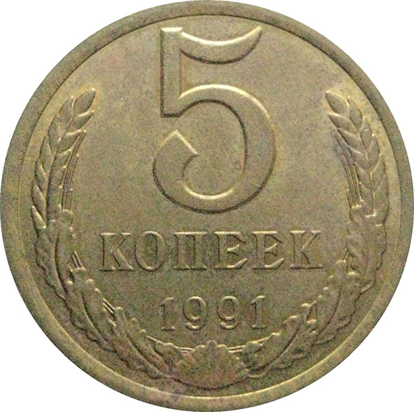 Копейка 1991 л