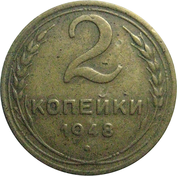 2 рубля 80 копеек. СССР 2 копейки 1942 года фото. Две копейки рисунок.