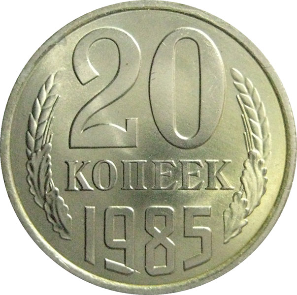 Монета 20 копеек года. 20 Копеек 1985. Монета Советская 20 копеек 1985 года. СССР 20 копеек 1985 год. Монета 20 копеек 1978 UNC.