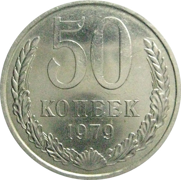 60 рублей 7 копеек. 50 Копеек СССР. 50 Копеек 1979. Пятьдесят копеек. Монета 50 копеек 1979 года.