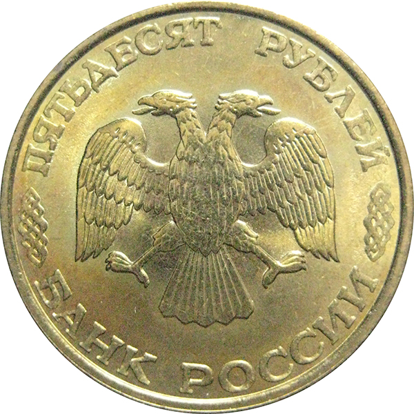 50 руб 1993. 50 Рублей 1993 ЛМД немагнитная. 50 Рублей 1993 ЛМД. 50 Рублей 1993 г. ЛМД , биметаллические. 50 Копеек 1993 ЛМД биметаллическая.