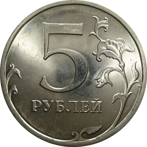 Что изображено на 5 рублях. 5 Рублей СПМД. 5 Рублей железные. 5 Рублей 2009. Монеты по 5 рублей.