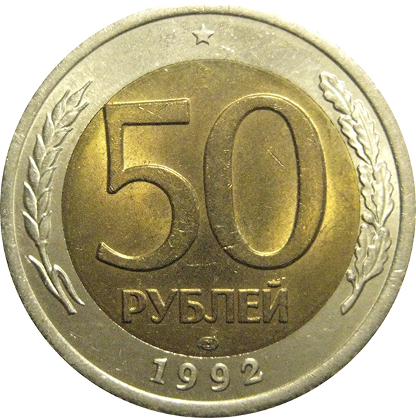 50 рублей сайт. 50 Рублей 1992 ЛМД. Монета 50 рублей 1992 года. 50 Руб 1992. 50 Рублей.