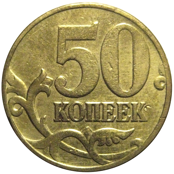 50 рублей 20 копеек