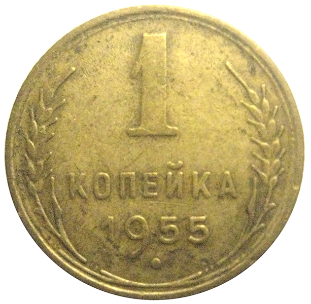 Копейка 1963