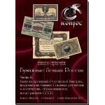 Каталог-справочник "Бумажные деньги России", часть 2. Редакция 8, 2015. Конрос.