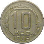 СССР 10 копеек 1946 VF