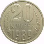 СССР 20 копеек 1989  XF-AU