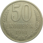 СССР 50 копеек 1981 VF