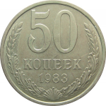 СССР 50 копеек 1983 AU-XF