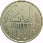 СССР 20 копеек 1981 AU