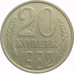 СССР 20 копеек 1982 AU