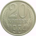 СССР 20 копеек 1984 AU