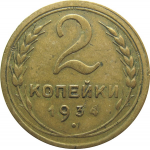 СССР 2 копейки 1934 VF