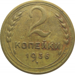 СССР 2 копейки 1936 VF