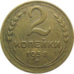 СССР 2 копейки 1938  VF