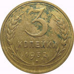 СССР 3 копейки 1932  VF-XF