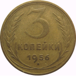 СССР 3 копейки 1956 VF